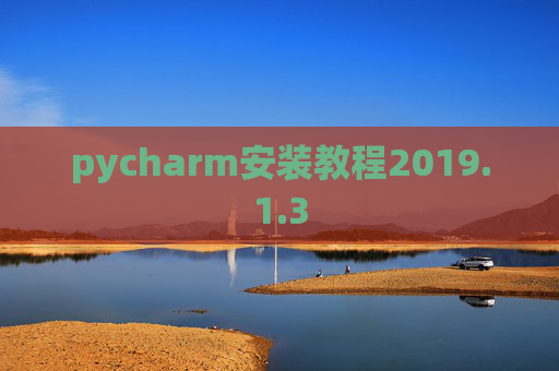 pycharm安装教程2019.1.3