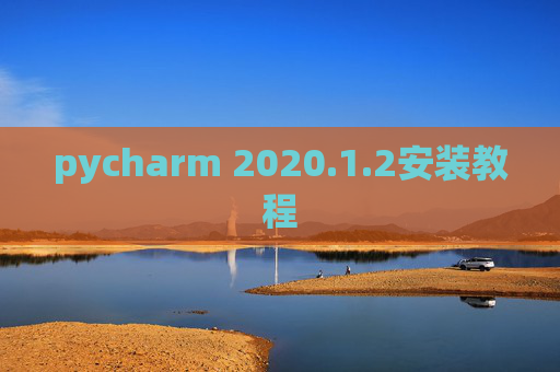 pycharm 2020.1.2安装教程